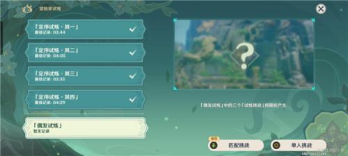 原神冒险家试炼第五关攻略图文