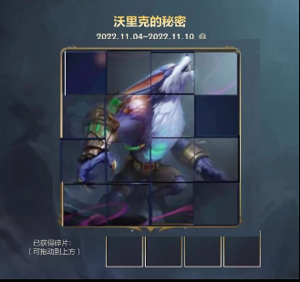 英雄联盟手游沃里克的秘密拼图攻略流程 英雄联盟手游沃里克的秘密拼图玩法