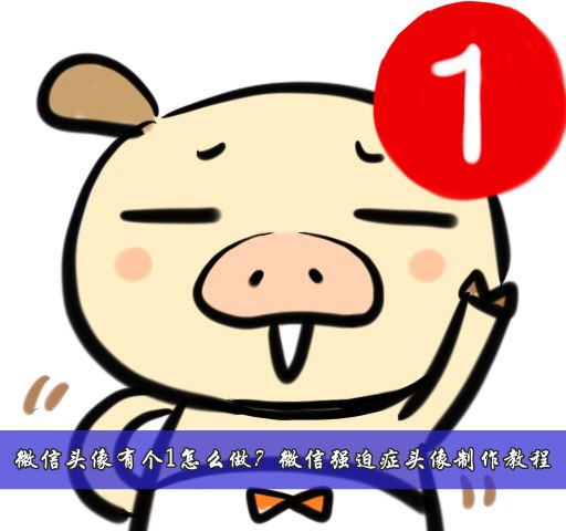 美图秀秀微信强迫症头像制作方法