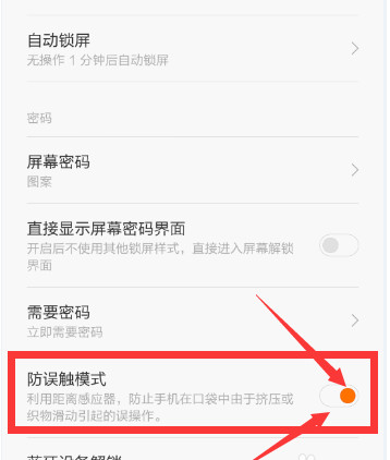 小米手机防误触模式