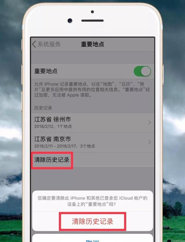 如何清除iPhone行踪记录？