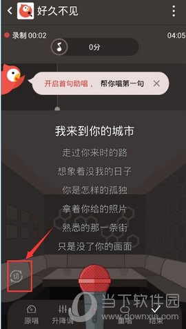 进入歌曲详情页面后，点击“切”即切换到录合唱的界面