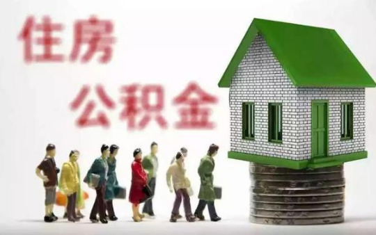 微信预约提取公积金怎么操作