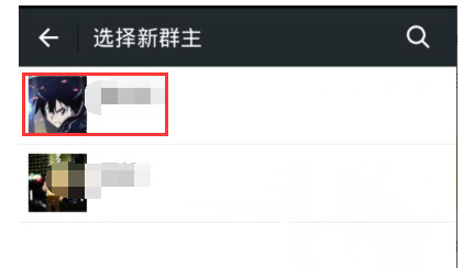 选择一个你信任的好友做为新的群主