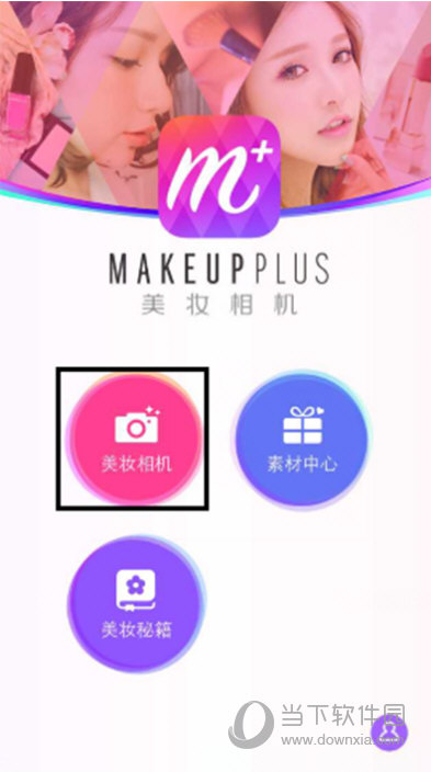 美妆相机怎么自动上妆