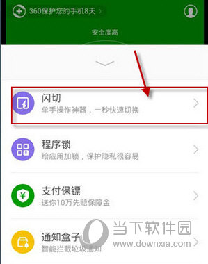 360手机卫士闪切截图