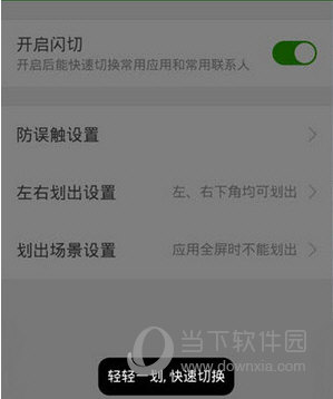 360手机卫士开启闪切