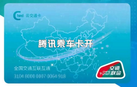 微信腾讯乘车卡开通方法