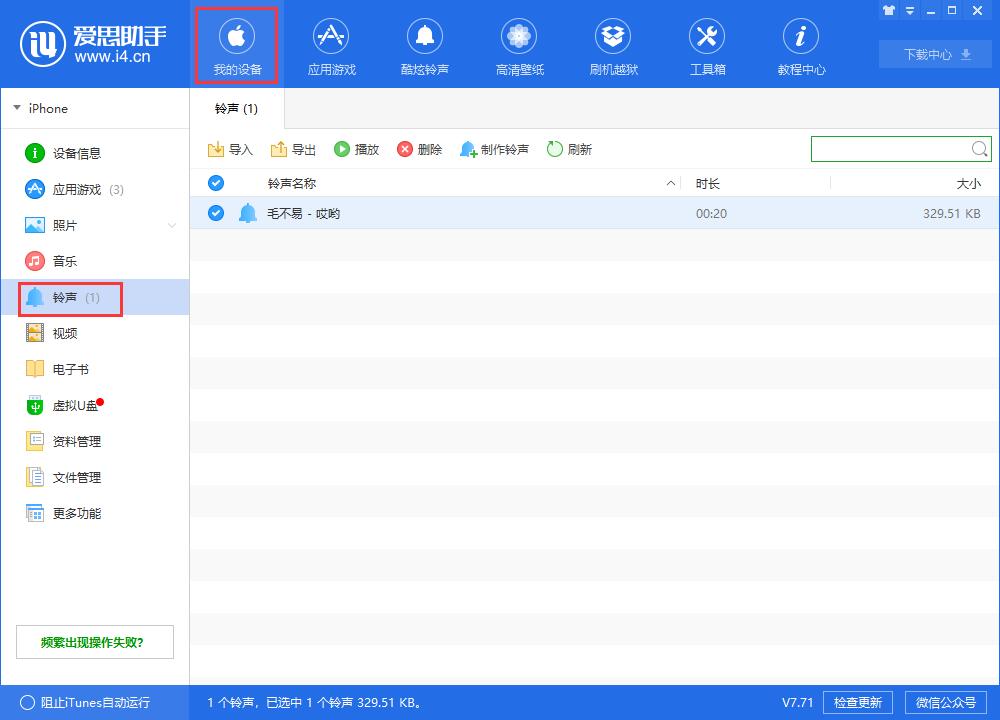 给你的iPhoneX制作个性铃声：爱思助手铃声制作教程
