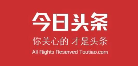 今日头条推广如何获得更多的曝光