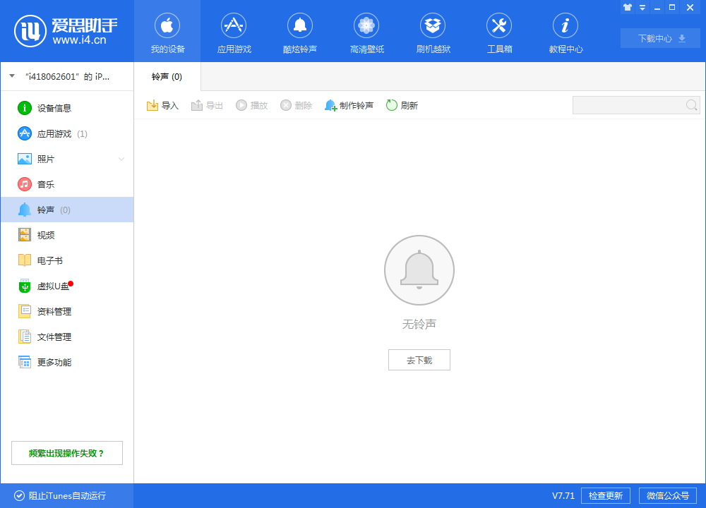 爱思助手导入的铃声无法删除解决教程