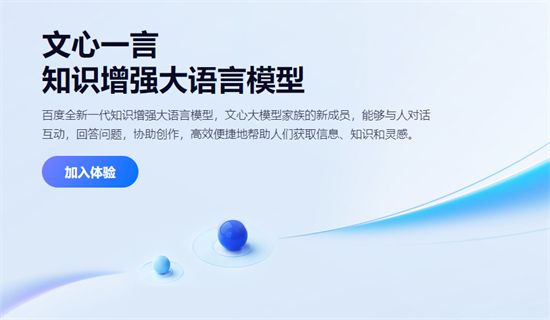 百度文心一言体验链接