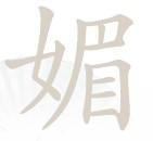 汉字找茬王找字媚攻略答案大全