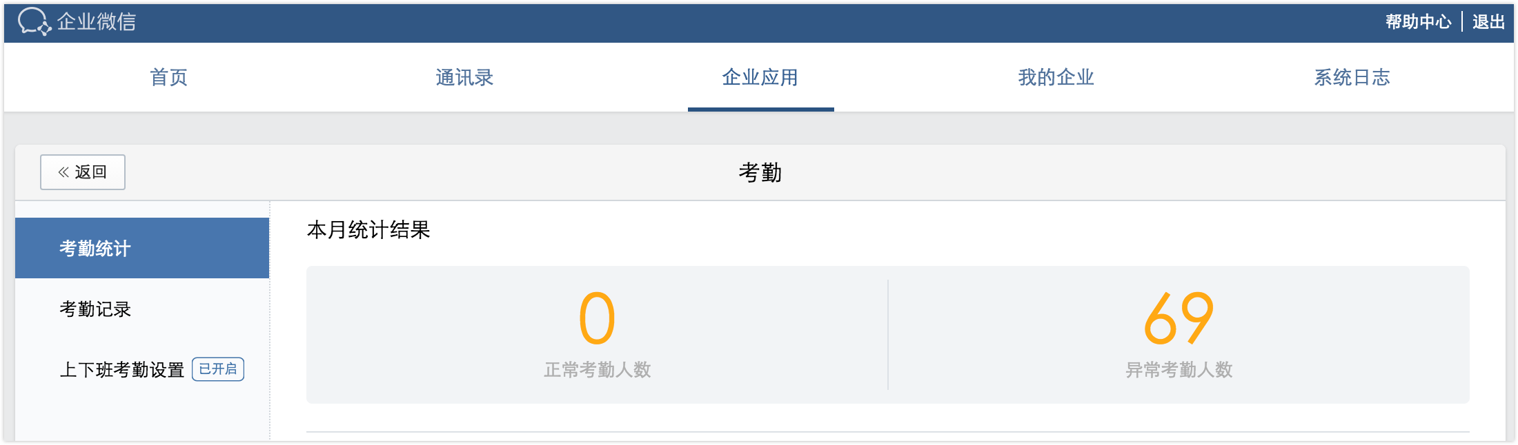 企业微信怎么查看员工考勤情况