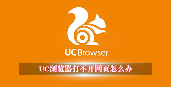 uc浏览器打不开网页是什么原因