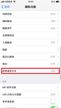 iPhone  8 如何自动接听电话？修改音频通话方式教程