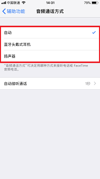 iPhone  8 如何自动接听电话？修改音频通话方式教程