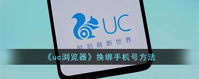 uc浏览器怎么修改绑定手机号