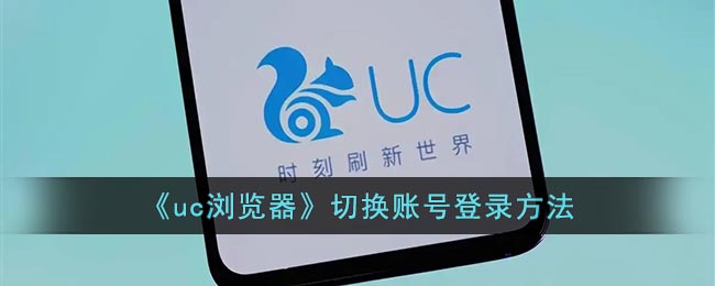 uc浏览器怎么切换账号登录