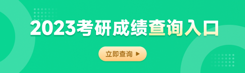 2023考研成绩查询入口