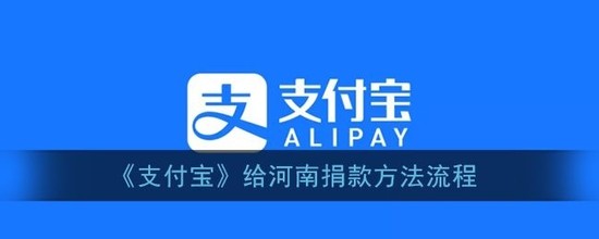 使用支付宝给河南捐款方法介绍