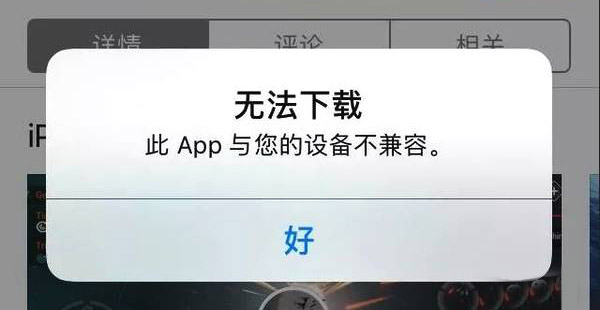 iPhone提示“此App与您的设备不兼容“怎么办
