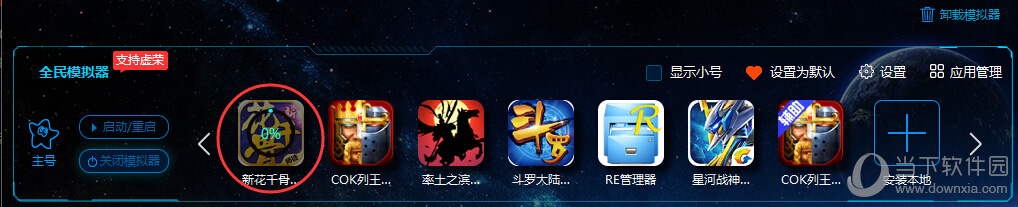 新浪手游助手安装游戏时图标未响应或卡在安装中解决方法