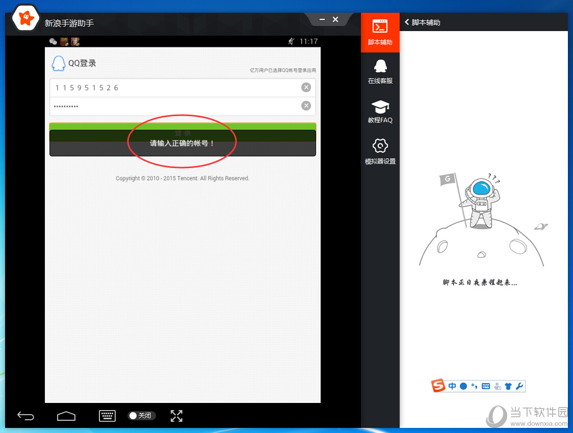 新浪手游助手输入账号时提示账号格式不正确解决方法