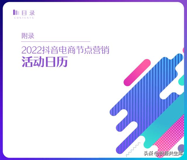 2022年抖音电商营销白皮书(全年营销日历+营销大促活动规划)