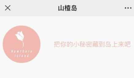 微信山楂岛留言是真的吗
