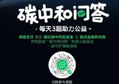 微信碳中和问答答案大全