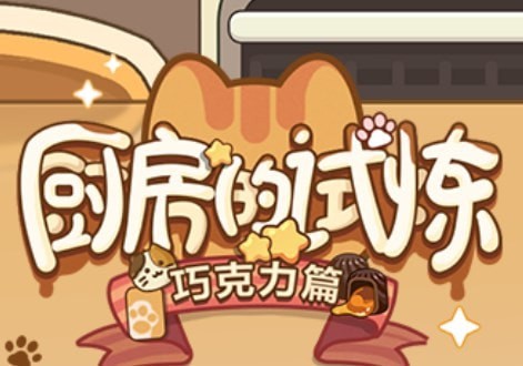 未定事件簿厨房的试炼巧克力配方