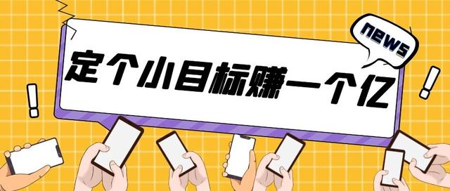 想从抖音挣钱就别刷抖音,多研究抖音的规则和运营方法