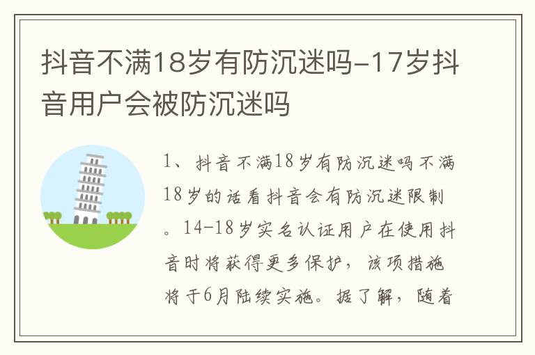 17岁抖音用户会被防沉迷吗