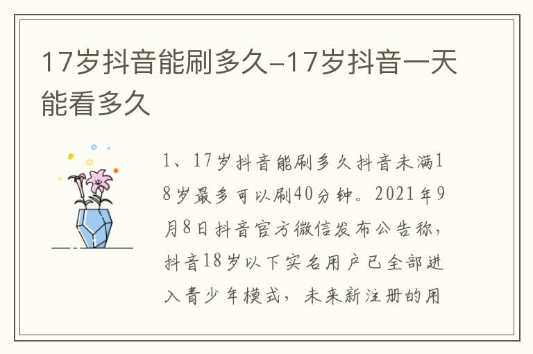 17岁抖音一天能看多久