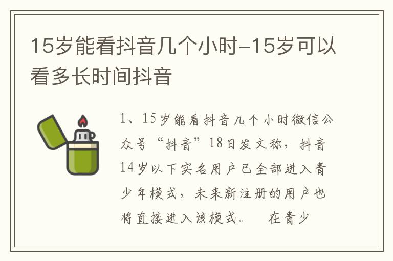 15岁可以看多长时间抖音