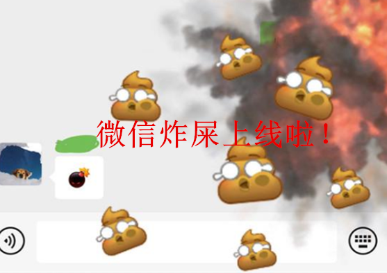 微信炸屎安卓没有吗 微信除了炸屎还能炸什么