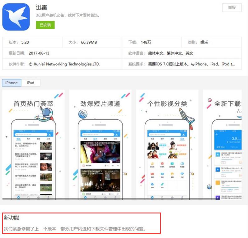iPhone上安装的迅雷出现闪退，无法正常使用怎么办