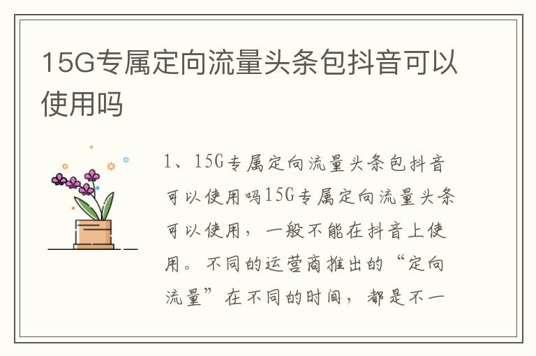 15G专属定向流量头条包抖音可以使用吗