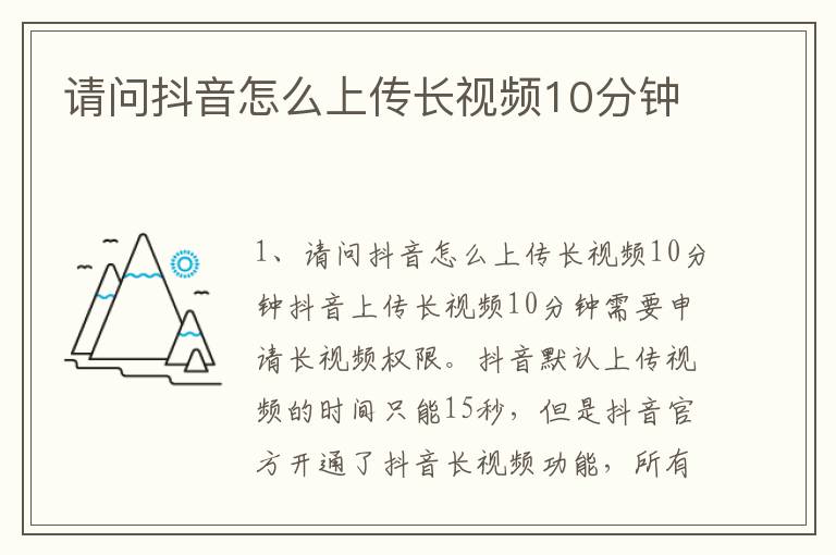 请问抖音怎么上传长视频10分钟