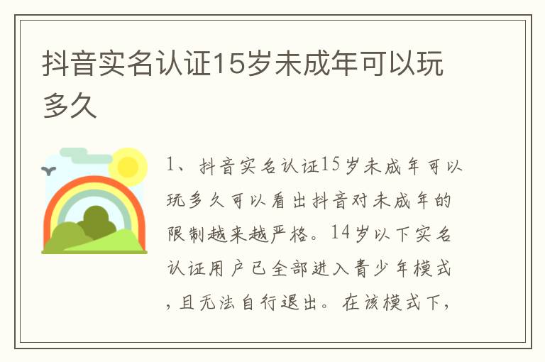 抖音实名认证15岁未成年可以玩多久