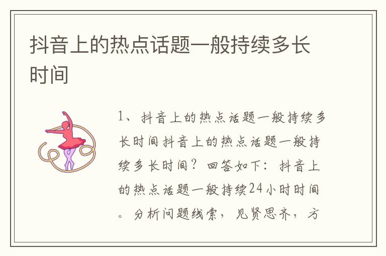 抖音上的热点话题一般持续多长时间