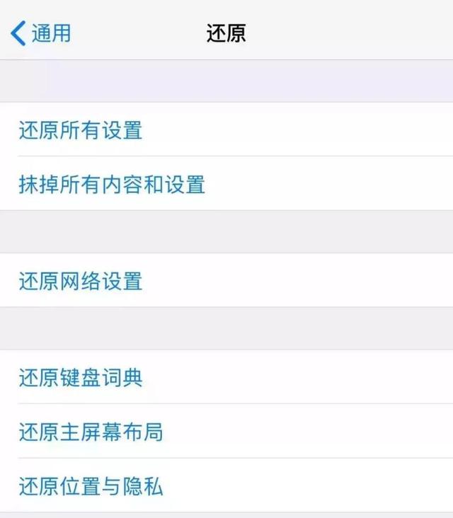 iPhone“还原”功能选项这么多，来了解下它们怎么用