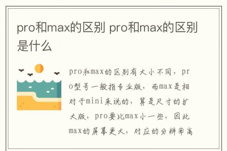pro和max的区别 pro和max的区别是什么