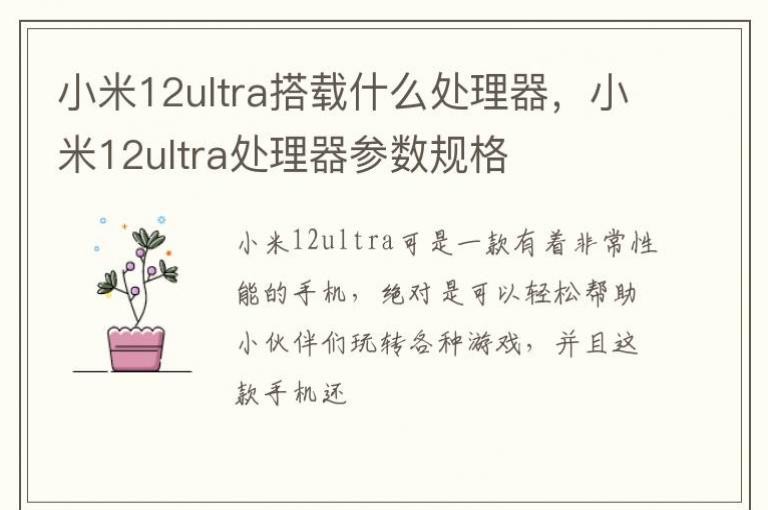 小米12ultra搭载什么处理器