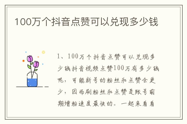 100万个抖音点赞可以兑现多少钱