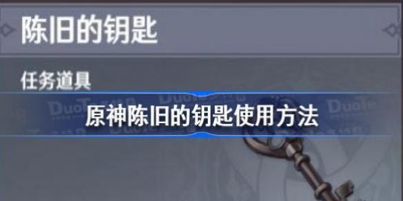 原神陈旧的钥匙怎么用 原神陈旧的钥匙使用方法