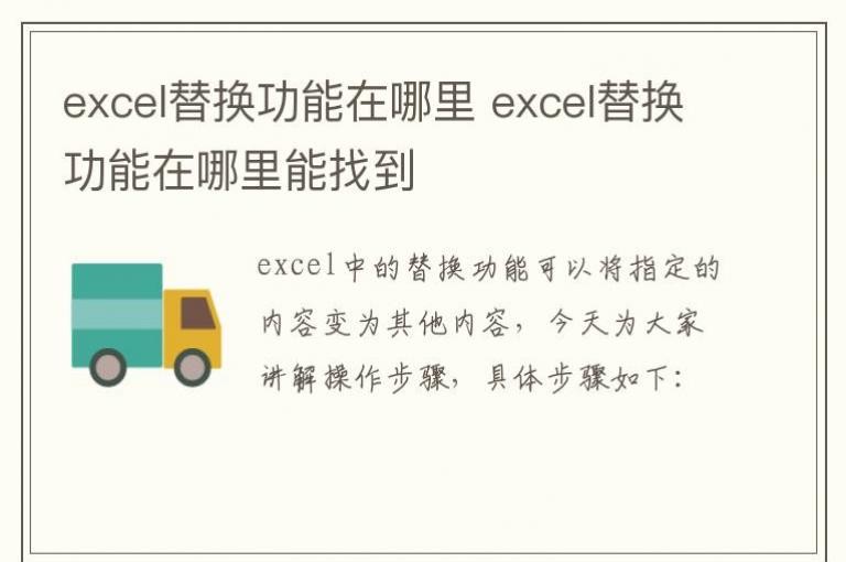 excel替换功能在哪里能找到
