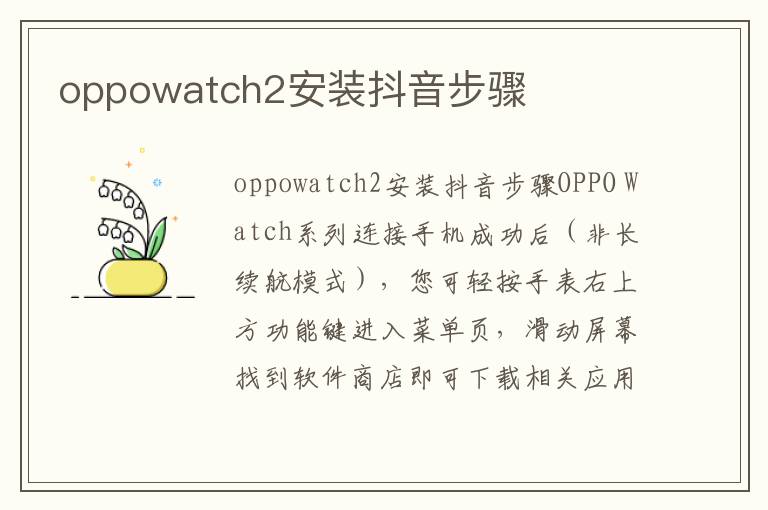 oppowatch2安装抖音步骤