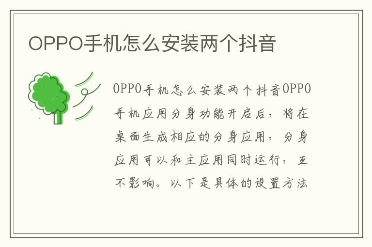 OPPO手机怎么安装两个抖音